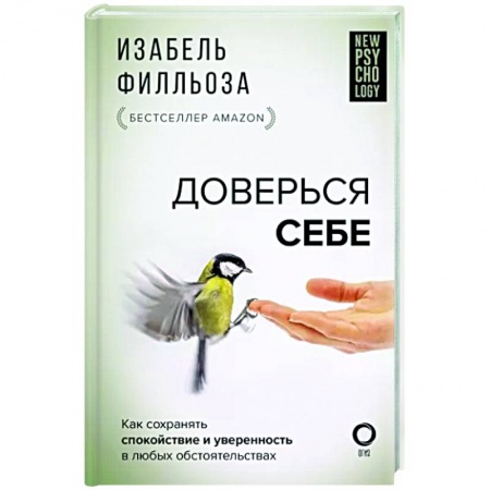 Практическая психология, книга Доверься себе купить по скидке