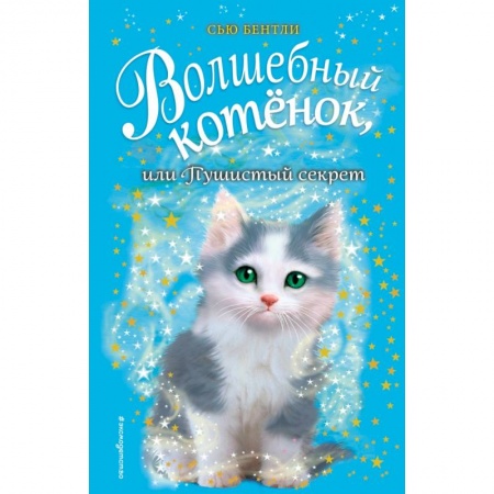 Сказки, книга Волшебный котёнок, или Пушистый секрет купить по скидке