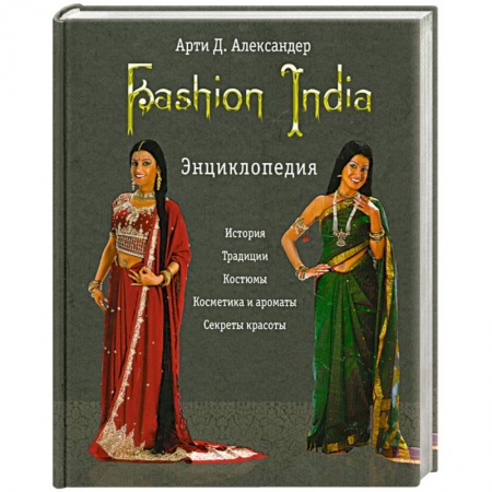 Книги, книга Fashion India. Энциклопедия купить по скидке