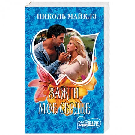 Зарубежный любовный роман, книга Зажги мое сердце купить по скидке