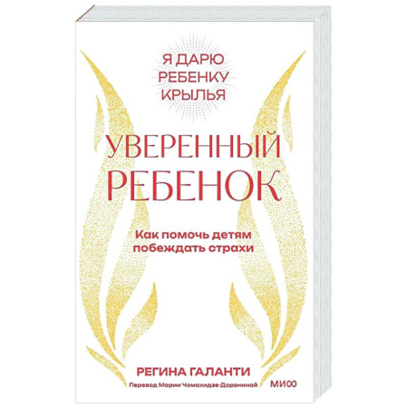 Психология для родителей, книга Уверенный ребенок. Как помочь детям побеждать страхи купить по скидке