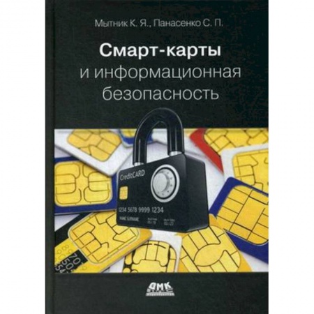 Языки и системы программирования, книга Смарт-карты и информационная безопасность купить по скидке