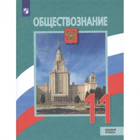 Обществознание, книга Обществознание. 11 класс. Учебник. Базовый уровень купить по скидке