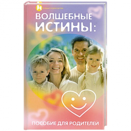 Книги, книга Волшебные истины. Пособие для родителей купить по скидке
