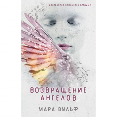 Романтическая проза, книга Возвращение ангелов купить по скидке