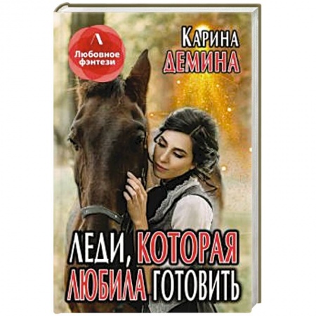 Русское фэнтези, книга Леди, которая любила готовить. купить по скидке