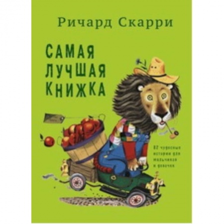 Книги, книга Самая лучшая книжка купить по скидке