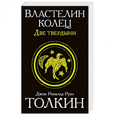 Книги, книга Властелин колец. Две твердыни купить по скидке