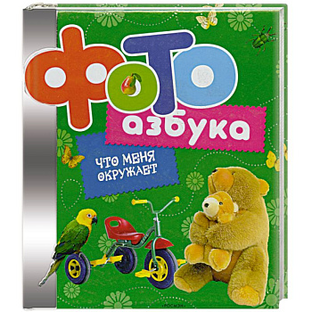 Фотоазбука.Что меня окружает