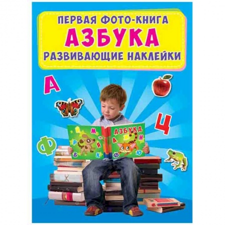 Знакомство с миром, развитие малыша, книга Первая фото-книга. Азбука. Развивающие наклейки купить по скидке