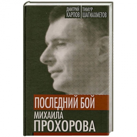 Книги, книга Последний бой Михаила Прохорова. Кандидат в кандидаты купить по скидке