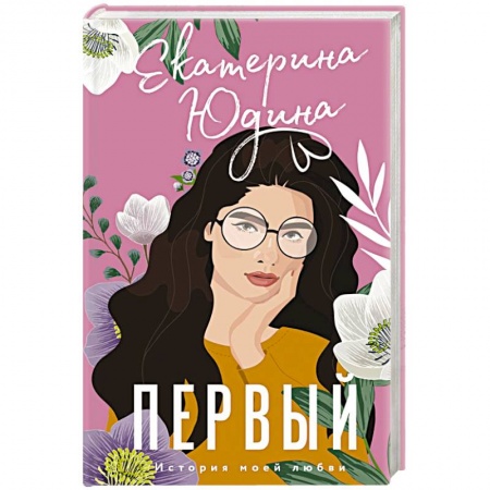Отечественный любовный роман, книга Первый купить по скидке