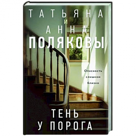 Отечественный женский детектив, книга Тень у порога купить по скидке