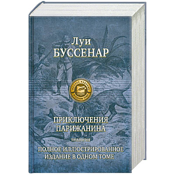 Приключение парижанина Трилогия. Полное иллюстрированное издание в одном томе