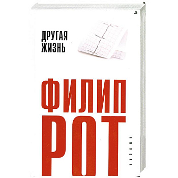Другая жизнь