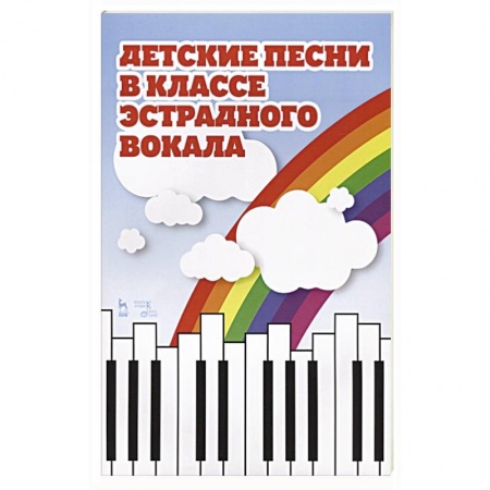 Песенники, ноты, книга Детские песни в классе эстрадного вокала.Ноты. купить по скидке