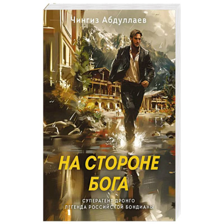 Боевики, военные, книга На стороне Бога купить по скидке