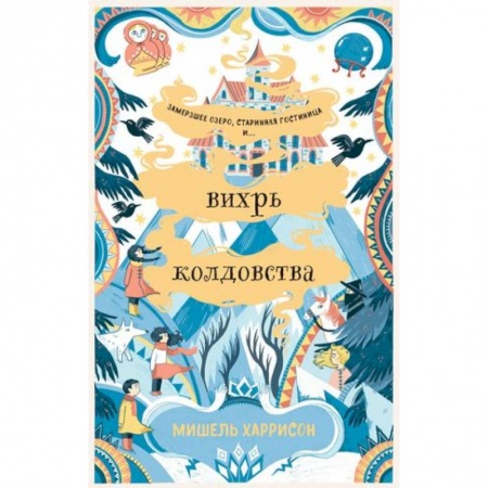 Мистика. Фантастика. Фэнтези, книга Вихрь колдовства купить по скидке
