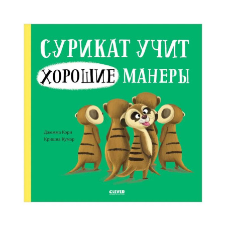 Этикет. Внешность.Гигиена. Личная безопасность, книга Сурикат учит хорошие манеры купить по скидке