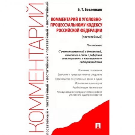 Уголовное и уголовно-процессуальное право, книга Комментарий к УПК РФ купить по скидке