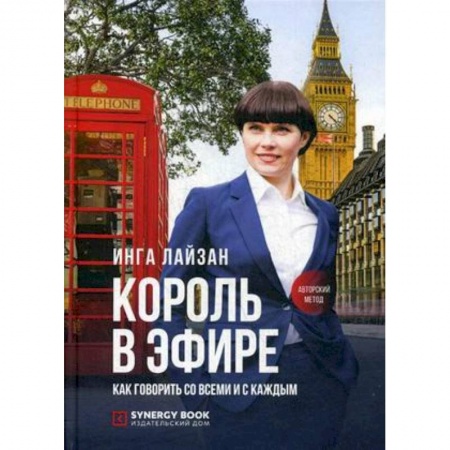 Журналистика. Радиовещание. Телевидение, книга Король в эфире. Как говорить со всеми и с каждым купить по скидке