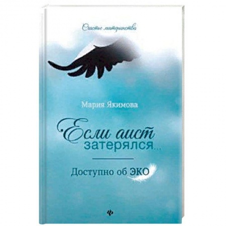 Акушерство и гинекология, книга Если аист затерялся... Доступно об ЭКО купить по скидке