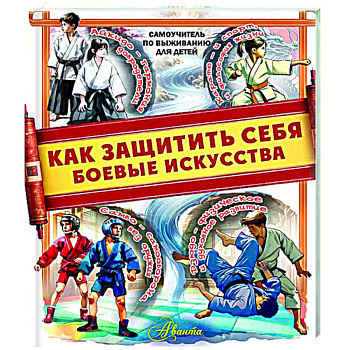 Как защитить себя. Боевые искусства Как защитить себя. Боевые искусства