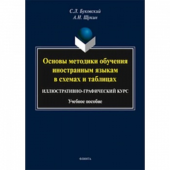 Основы методики обучения иностранным языкам в схемах и таблицах. Иллюстративно-графический курс