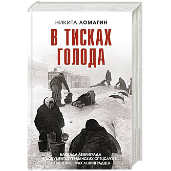 В тисках голода. Блокада Ленинграда в документах германских спецслужб, НКВД и письмах ленинградцев