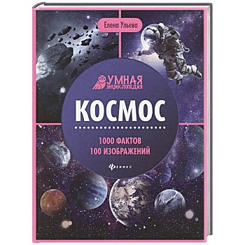 Космос. Энциклопедия