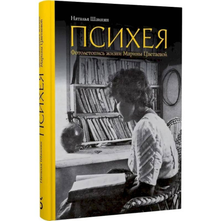 Культура, книга Психея. Фотолетопись жизни Марины Цветаевой купить по скидке