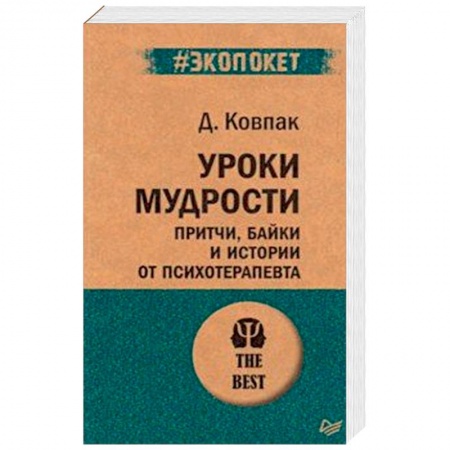 Психология, книга Уроки мудрости. Притчи, байки и истории от психотерапевта (#экопокет) купить по скидке