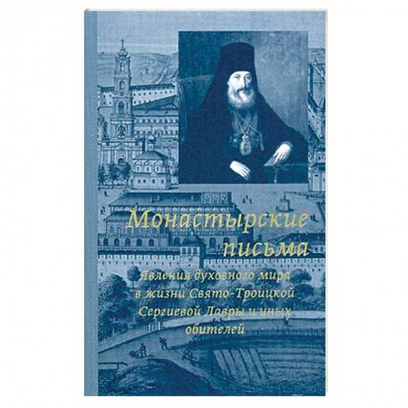 Паломничества. Монастыри. Храмы, книга Монастырские письма. Явление духовного мира в жизни Свято-Троицкой Сергиевой Лавры и иных обителей купить по скидке
