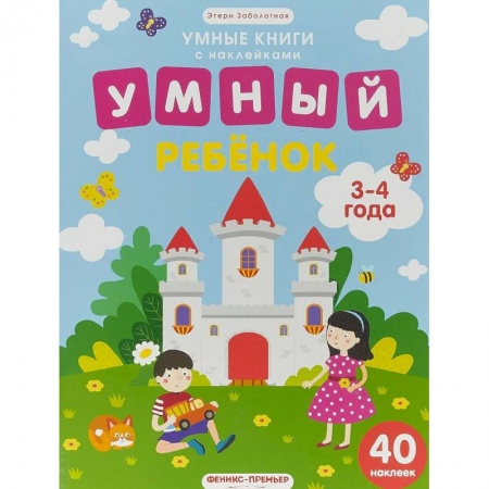 Книжки с наклейками, книга Умный ребенок. 3-4 года. Книжка с наклейками купить по скидке