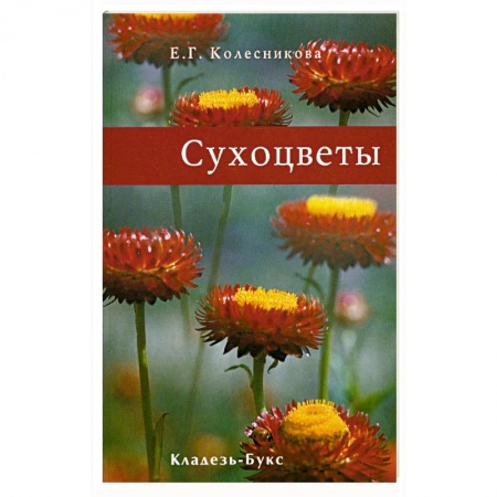 Книги, книга Сухоцветы купить по скидке