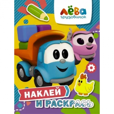 Книжки с наклейками, книга Грузовичок Лёва. Наклей и раскрась (Лёва и Лея) купить по скидке