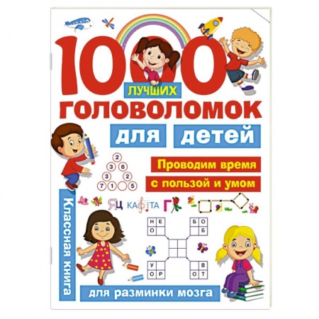 Кроссворды, головоломки, комиксы, книга 1000 лучших головоломок для детей купить по скидке