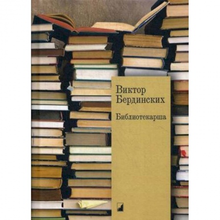 Русская современная проза, книга Библиотекарша купить по скидке