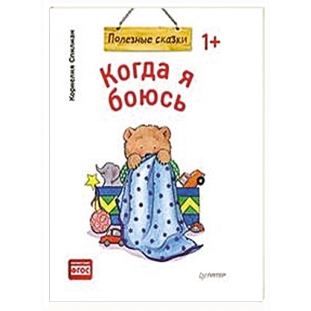 Сказки и истории для малышей, книга Когда я боюсь купить по скидке
