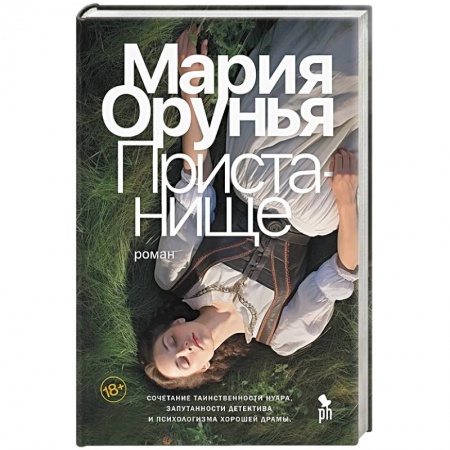 Отечественный женский детектив, книга Пристанище купить по скидке