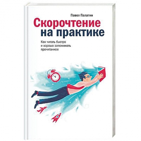 Психология личности, книга Скорочтение на практике купить по скидке