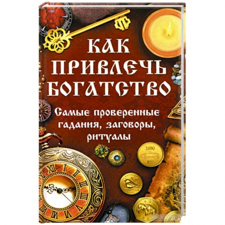 Колдовство. Практическая магия, книга Как привлечь богатство. Самые проверенные гадания купить по скидке