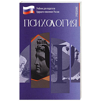Психология. Учебник для обучающхся в вузах по педагогическим направлениям подготовки