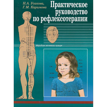Практическое руководство по рефлексотерапии Практическое руководство по рефлексотерапии