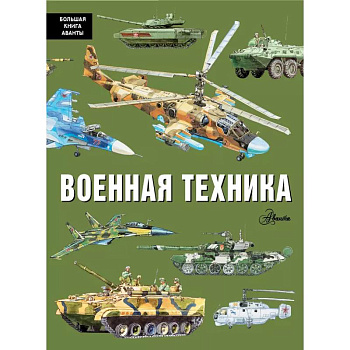 Военная техника Военная техника