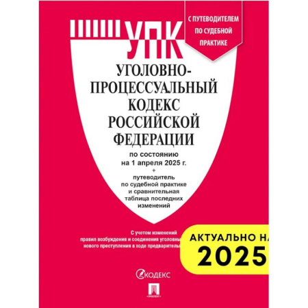 Уголовное и уголовно-процессуальное право, книга Уголовно-процессуальный кодекс РФ (на 01.04.2025 г.) + с пут. по суд. пр.+ ср. табл. Изм. купить по скидке