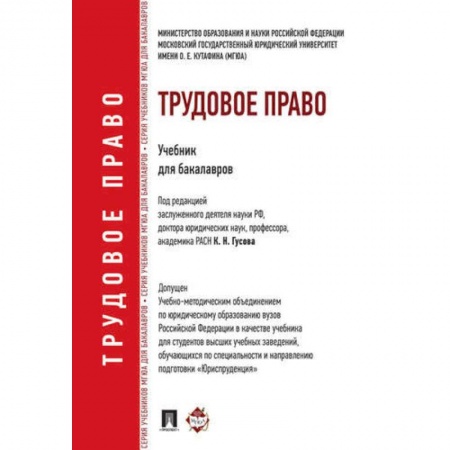 Право. Юридические науки, книга Трудовое право: учебник для бакалавров купить по скидке