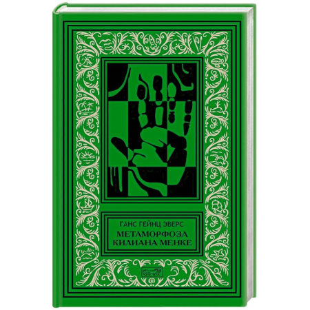Зарубежная классика, книга Метаморфоза Килиана Менке. История одного странного происшествия купить по скидке