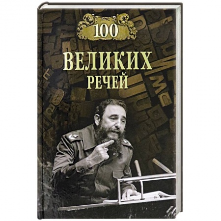 Мемуары, биографии, книга 100 великих речей купить по скидке