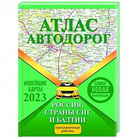 Автодороги зарубежных стран, книга Атлас автодорог России, стран СНГ и Балтии (приграничные районы) купить по скидке